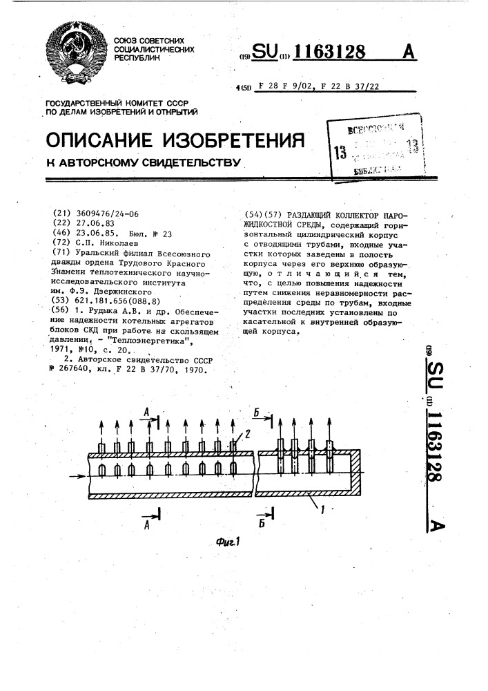 Раздающий коллектор парожидкостной среды (патент 1163128)