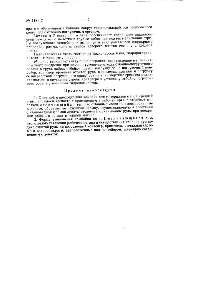 Очистной и проходческий комбайн (патент 118112)