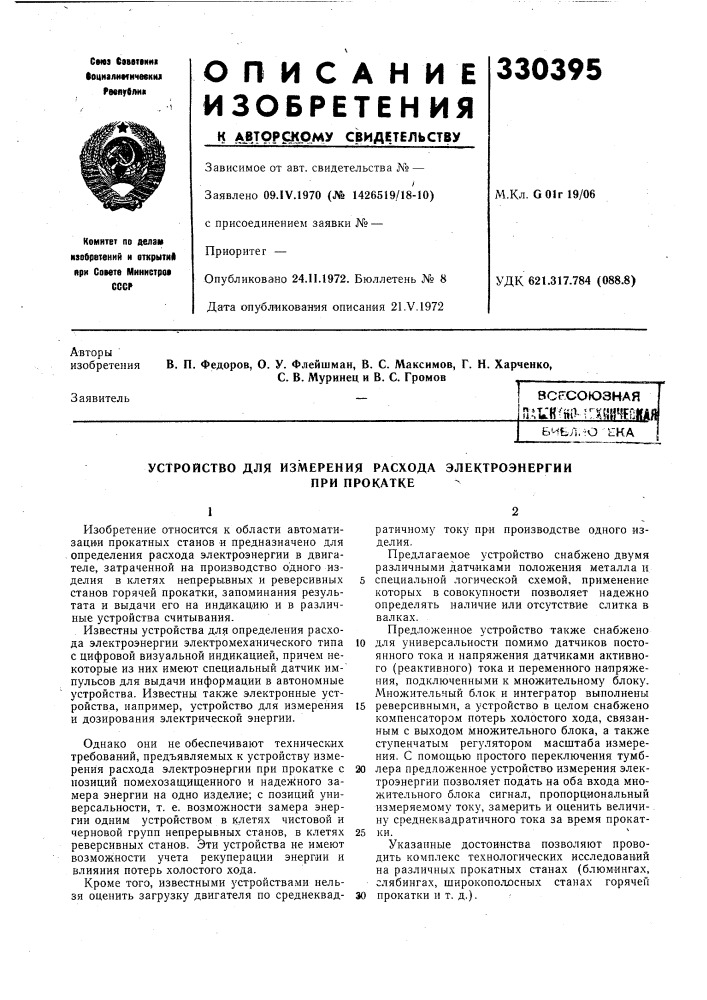 Устройство для измерения расхода электроэнергии (патент 330395)