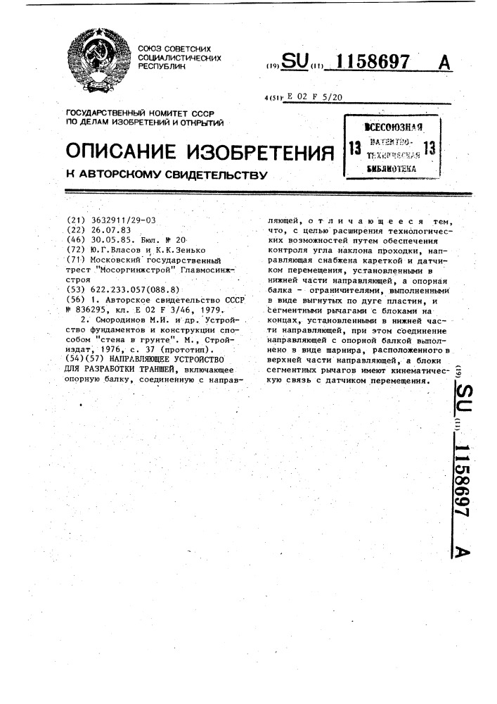 Направляющее устройство для разработки траншей (патент 1158697)