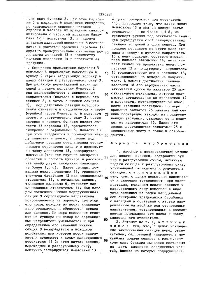 Автомат к лесопосадочной машине для подачи сеянцев (патент 1396981)