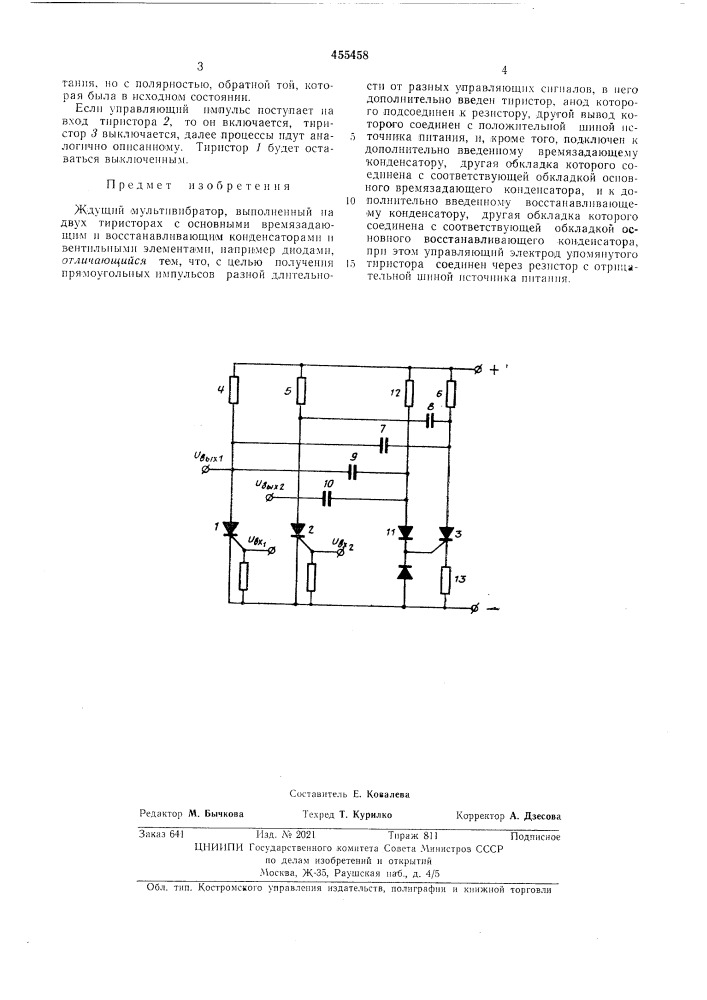 Ждущий мультивибратор (патент 455458)