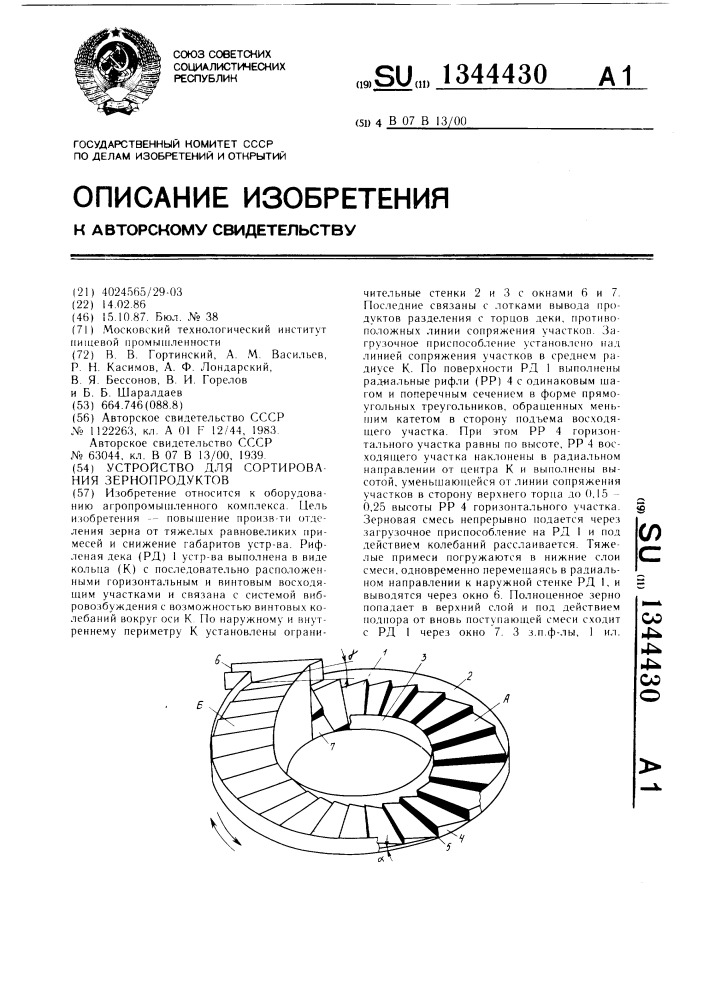 Устройство для сортирования зернопродуктов (патент 1344430)