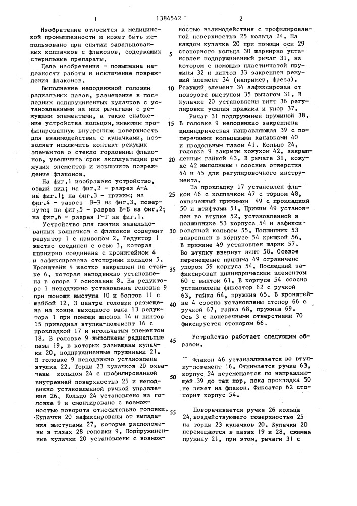 Устройство для снятия завальцованных колпачков с флаконов (патент 1384542)