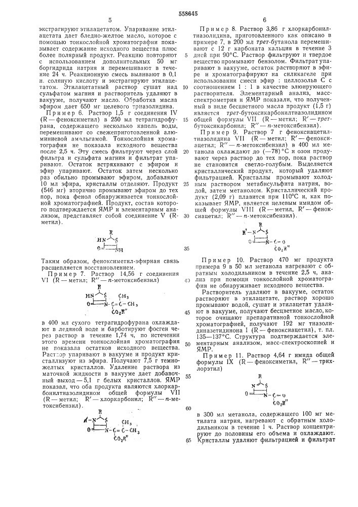 Способ получения тиазолидиназетидинонов (патент 558645)