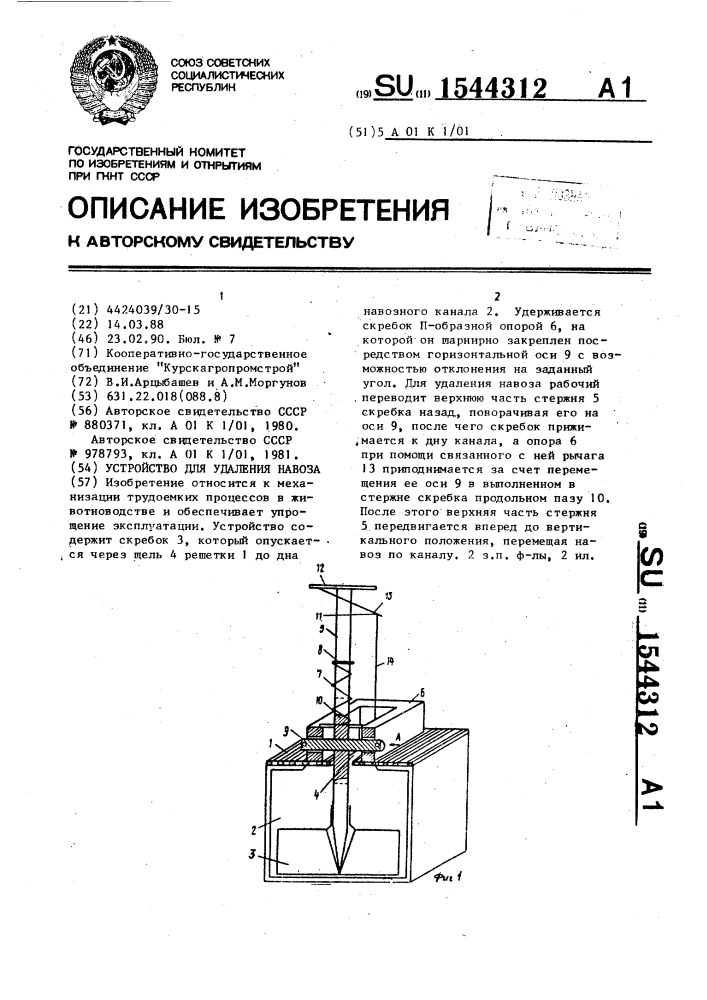 Устройство для удаления навоза (патент 1544312)