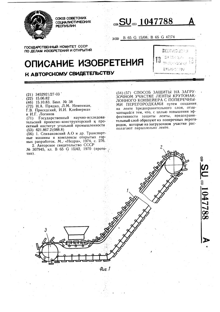 Способ защиты на загрузочном участке ленты крутонаклонного конвейера с поперечными перегородками (патент 1047788)