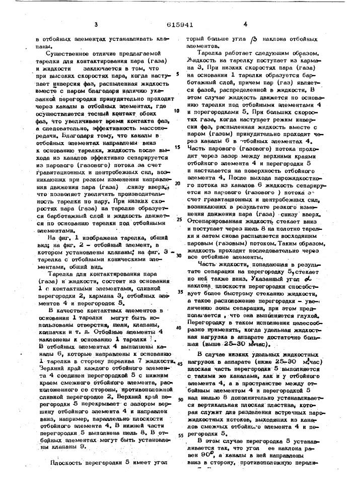 Тарелка для контактирования пара (газа) и жидкости (патент 615941)