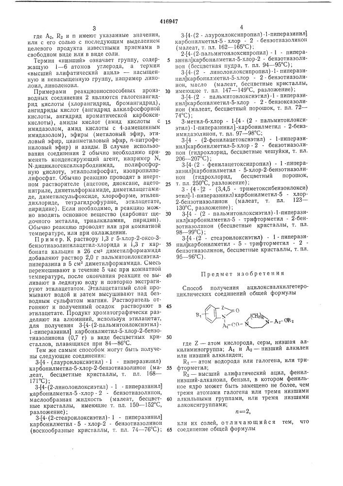 Способ получения ацилоксиалкилгетероцикли-ческих соединений (патент 416947)