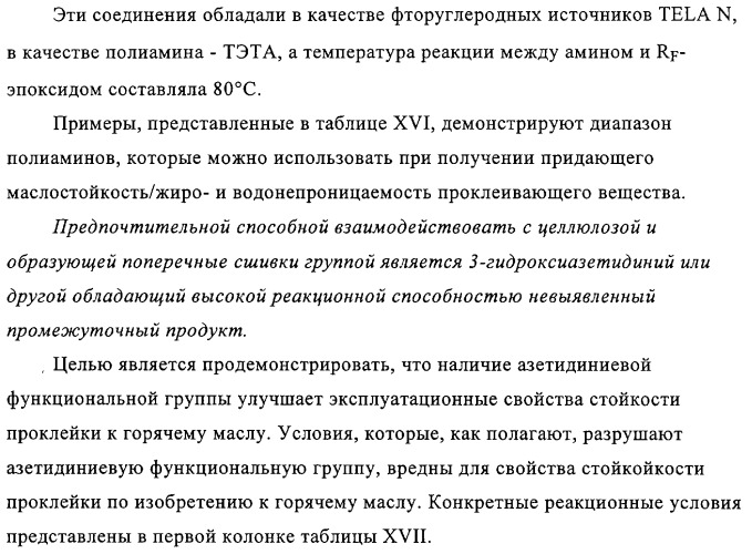 Придающее маслостойкость/жиро- и водонепроницаемость проклеивающее вещество для обработки целлюлозных материалов (патент 2325407)