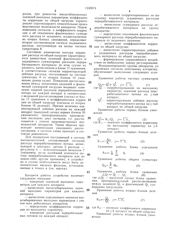 Устройство для автоматического управления распределением нагрузки между @ параллельно включенными аппаратами (патент 1330074)