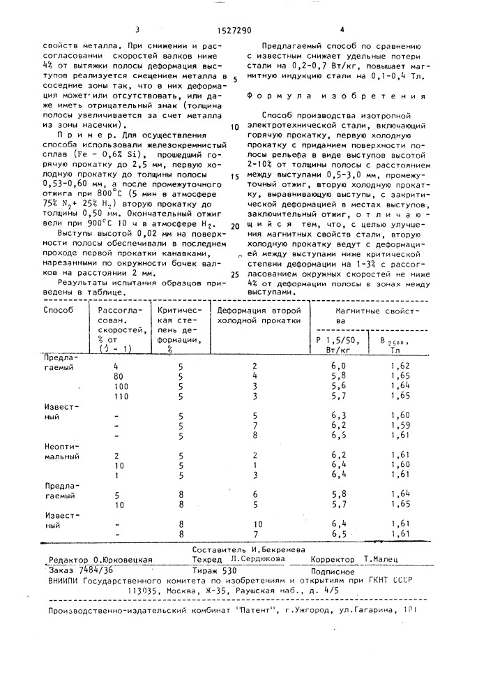 Способ производства изотропной электротехнической стали (патент 1527290)