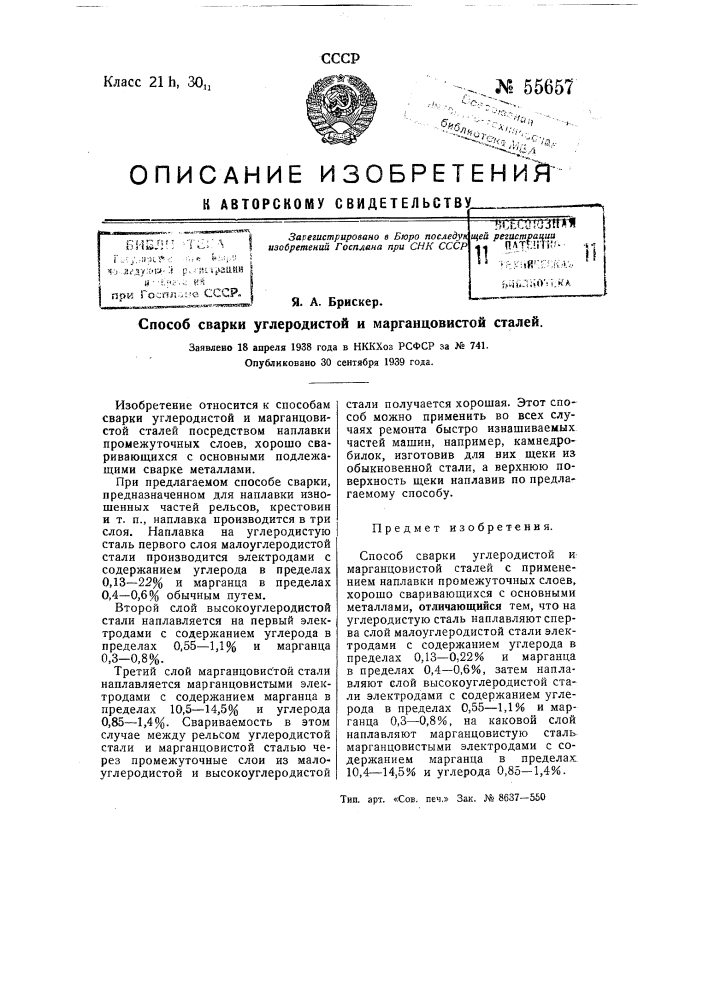 Способ сварки углеродистой и марганцовистой сталей (патент 55657)