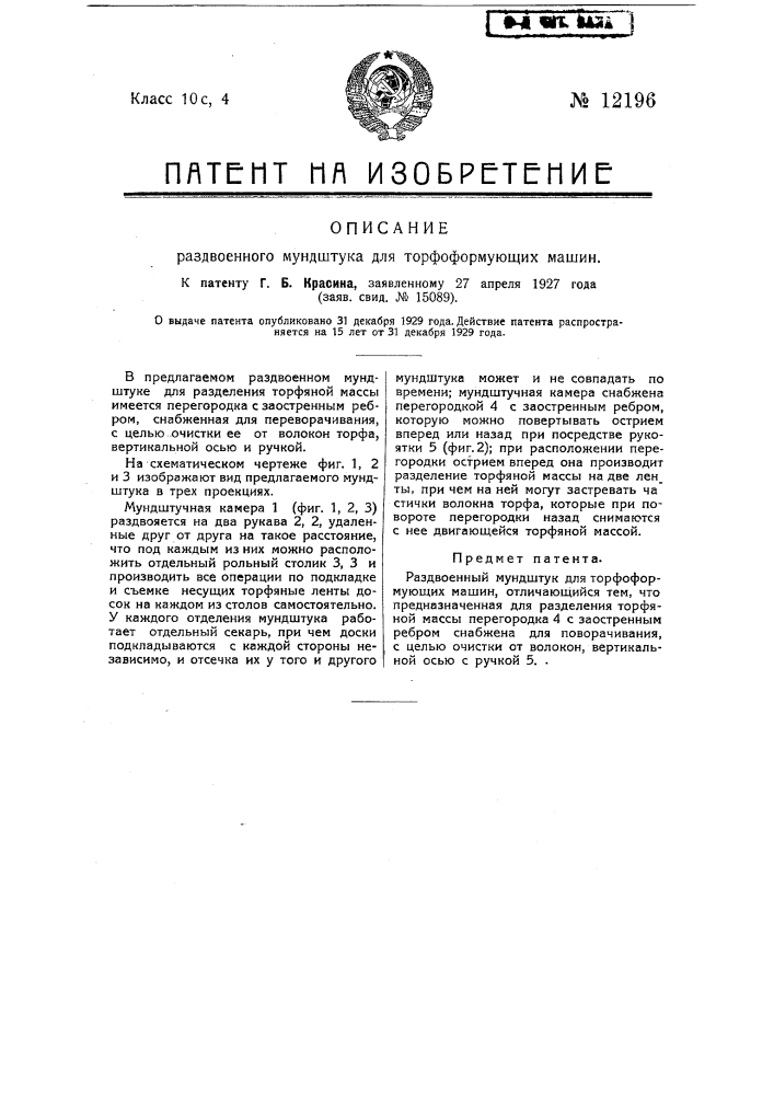 Раздвоенный мундштук для торфоформирующих машин (патент 12196)