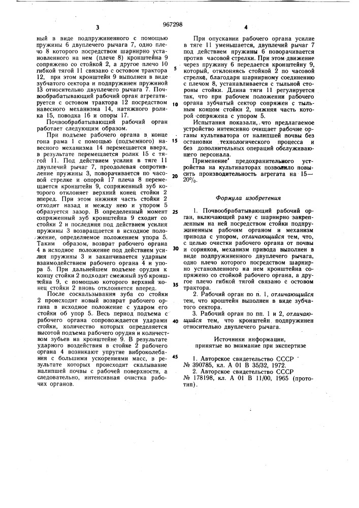 Почвообрабатывающий рабочий орган (патент 967298)
