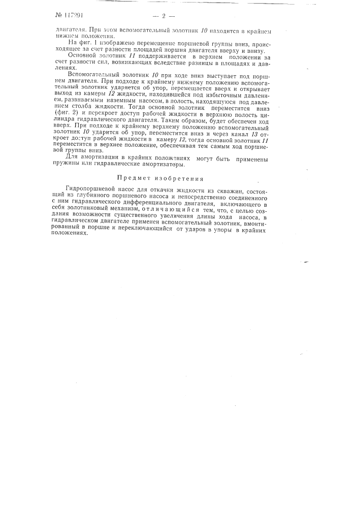 Гидропоршневой насос (патент 117291)