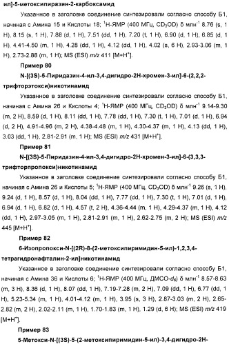 Новые производные n-(8-гетероарилтетрагидронафталин-2-ил)-или n-(5-гетероарилхроман-3-ил)-карбоксамида для лечения боли (патент 2460730)