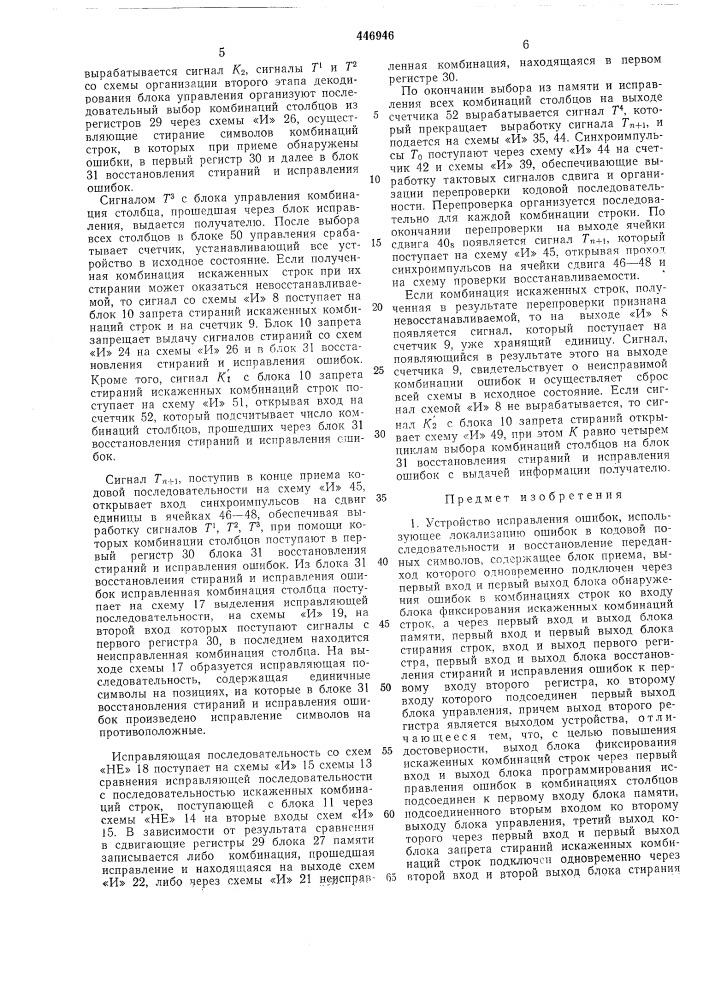 Устройство исправления ошибок (патент 446946)