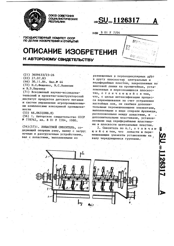 Лопастной смеситель (патент 1126317)