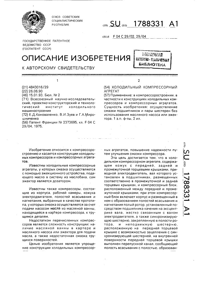 Холодильный компрессорный агрегат (патент 1788331)