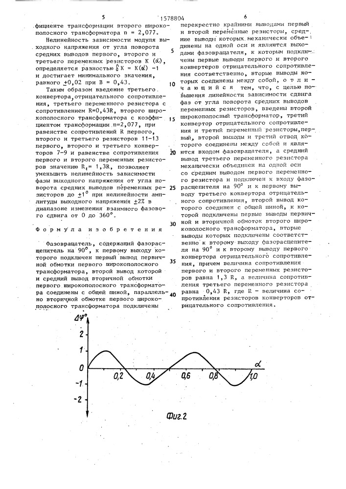 Фазовращатель (патент 1578804)