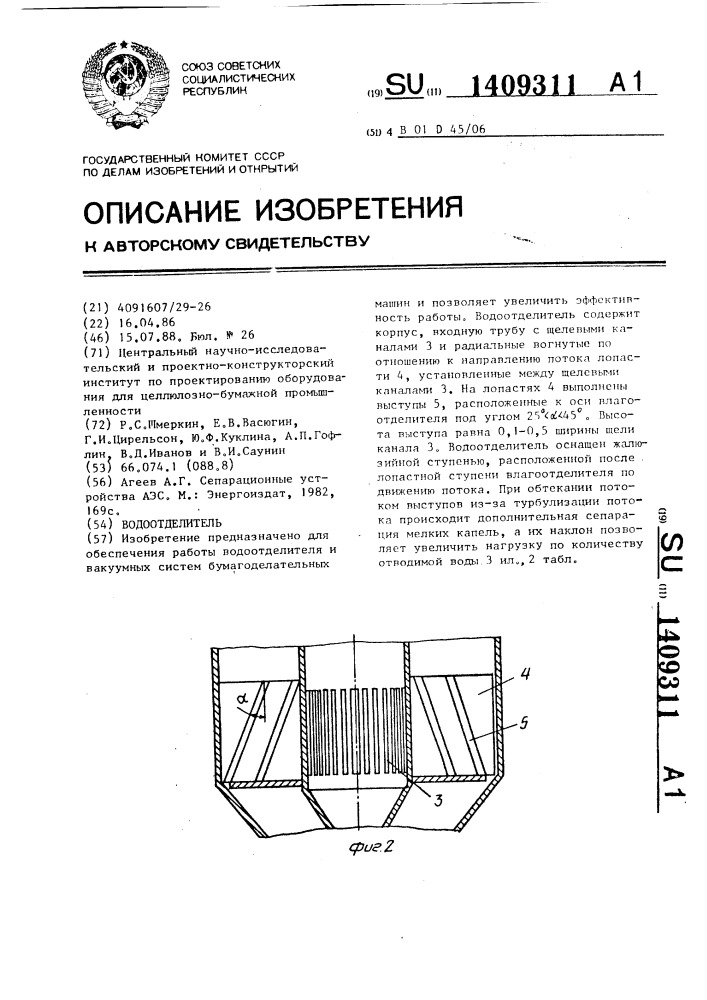 Водоотделитель (патент 1409311)