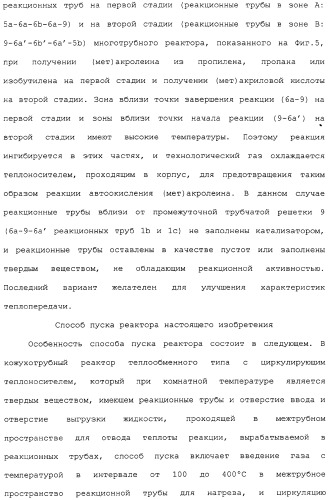 Многотрубный реактор, способ каталитического окисления в паровой фазе с использованием многотрубного реактора и способ пуска многотрубного реактора (патент 2309794)