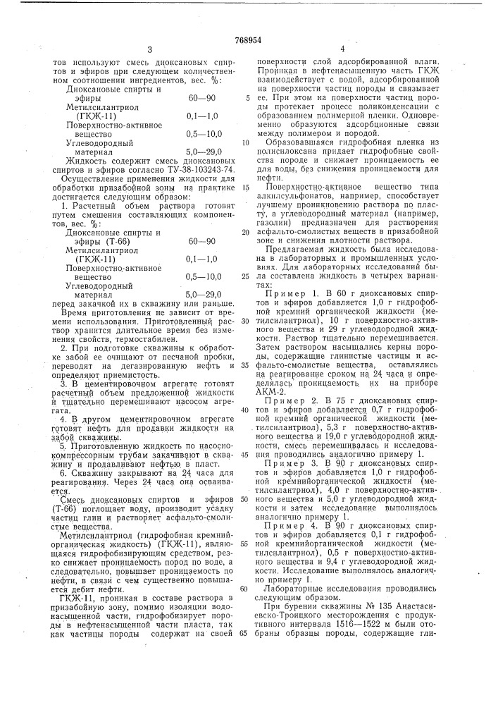 Жидкость для обработки призабойной зоны пласта (патент 768954)