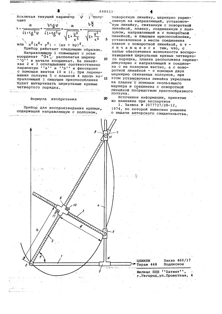 "прибор для воспроизведения кривых (патент 648453)