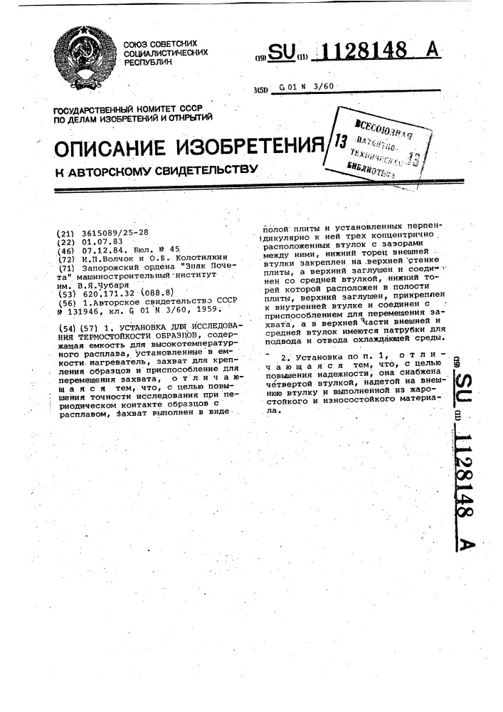 Установка для исследования термостойкости образцов (патент 1128148)