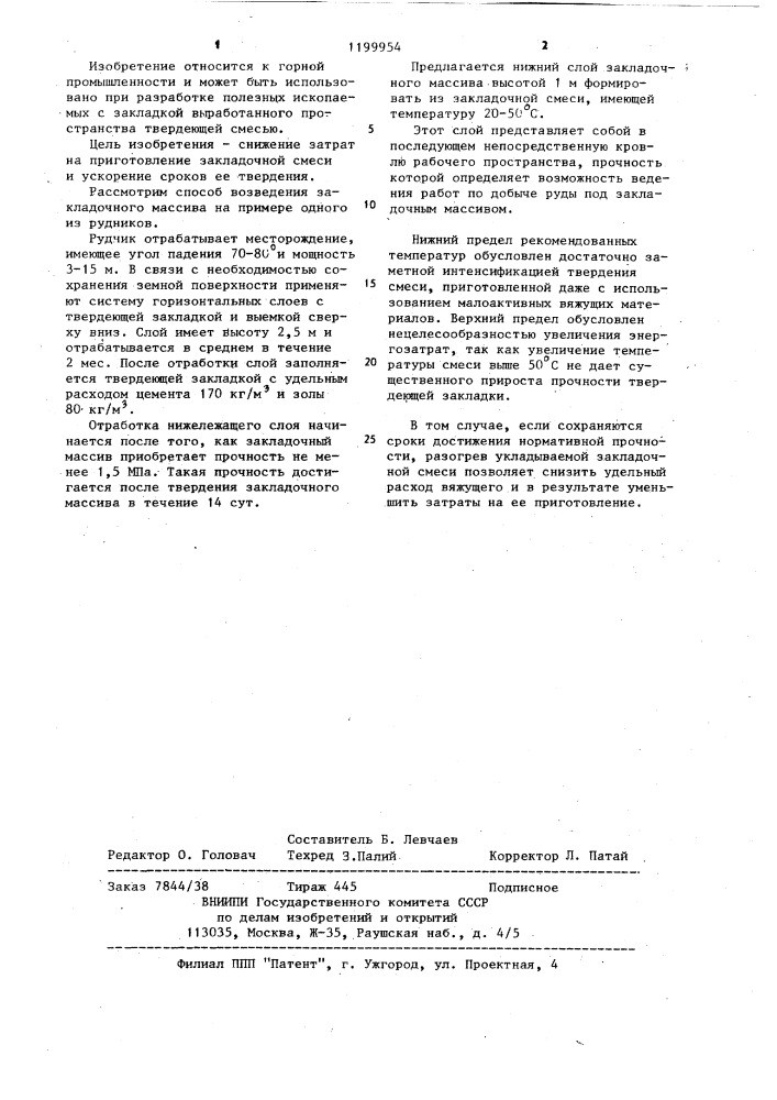 Способ возведения закладочного массива (патент 1199954)