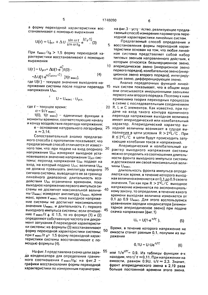 Способ определения и восстановления формы переходной характеристики линейных систем (патент 1748090)