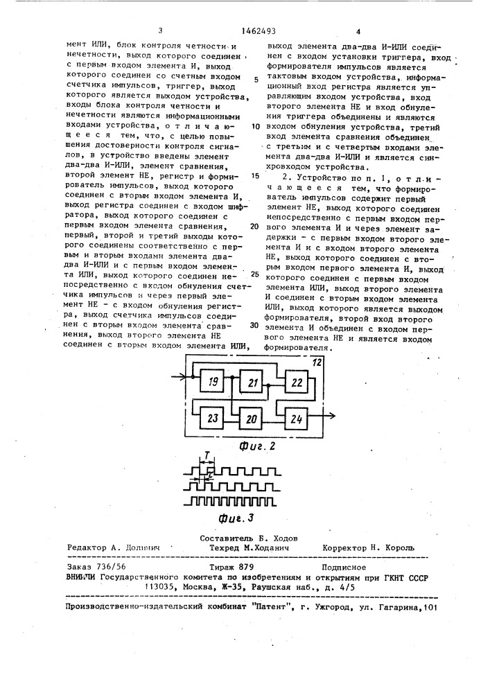 Устройство для контроля последовательности сигналов (патент 1462493)