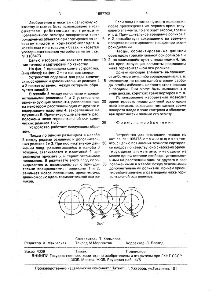 Устройство для инспекции плодов (патент 1697708)