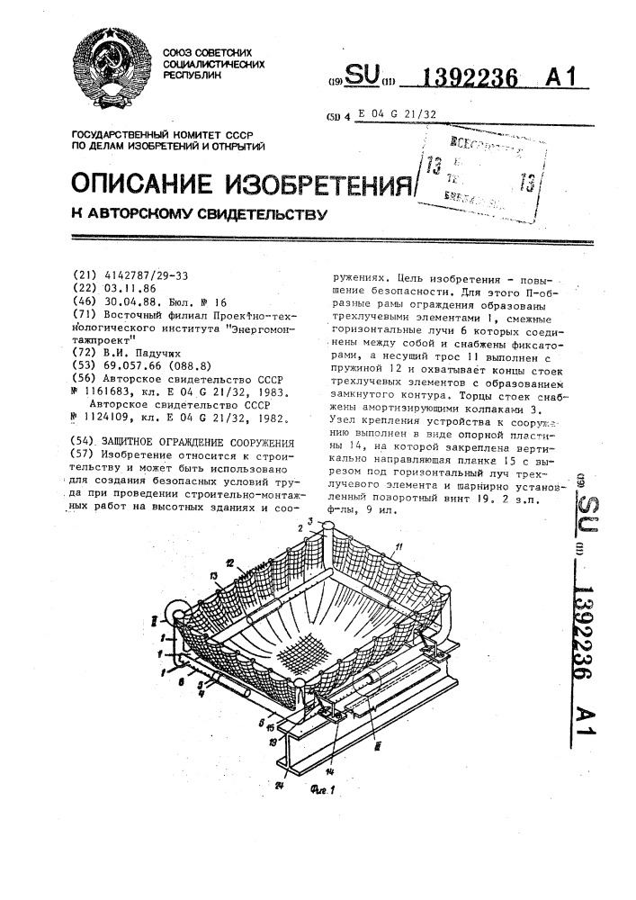 Защитное ограждение сооружения (патент 1392236)