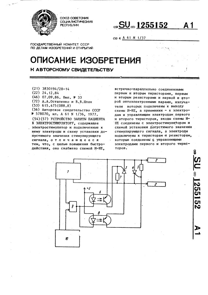 Устройство защиты пациента к электростимулятору (патент 1255152)