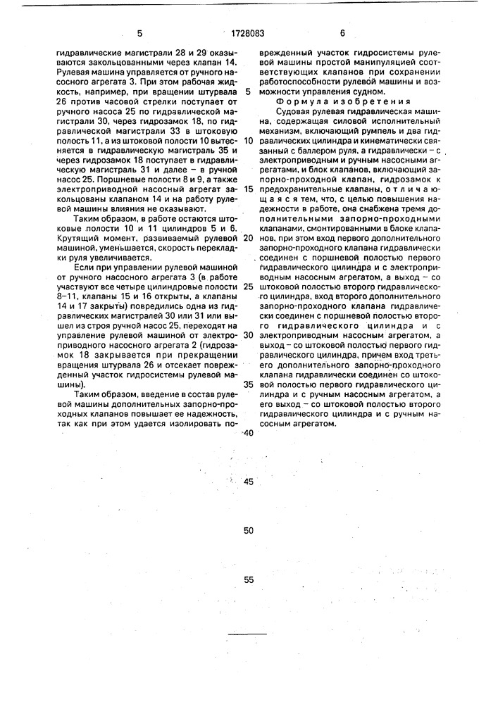 Судовая рулевая гидравлическая машина (патент 1728083)