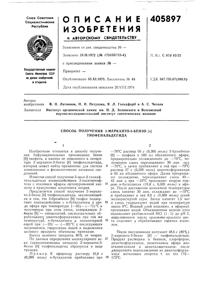 Способ получения 2-меркапто-з-бепзо [в] тиофенальдегида (патент 405897)