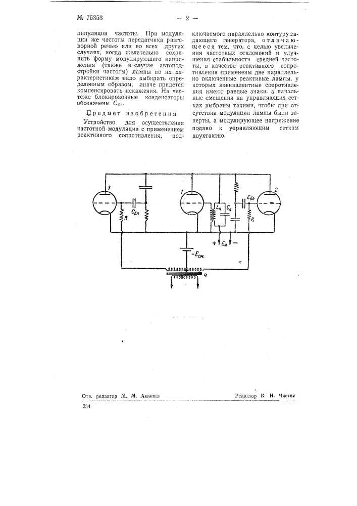 Устройство для осуществления частотной модуляции (патент 75353)