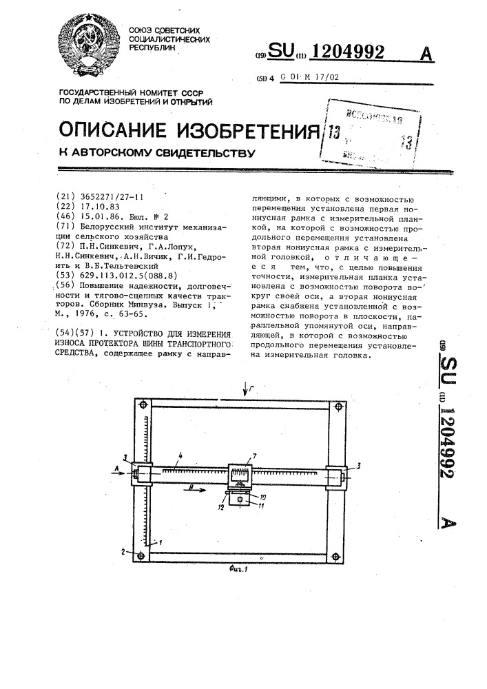 Устройство для измерения износа протектора шины транспортного средства (патент 1204992)