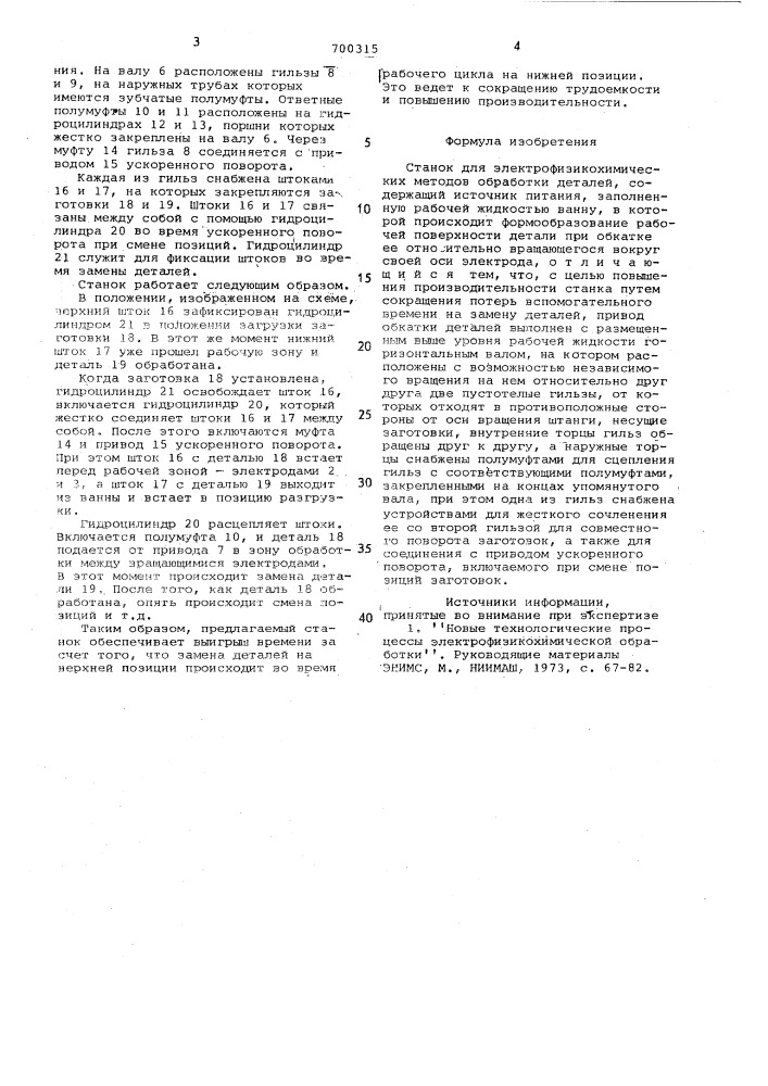 Станок для электрофизикохимических методов обработки (патент 700315)