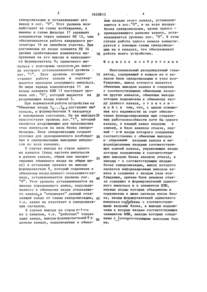Многоканальный резервируемый генератор (патент 1640813)