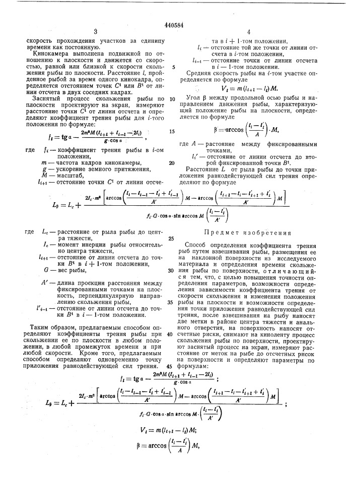 Способ определения коэффициента трения рыб (патент 440584)