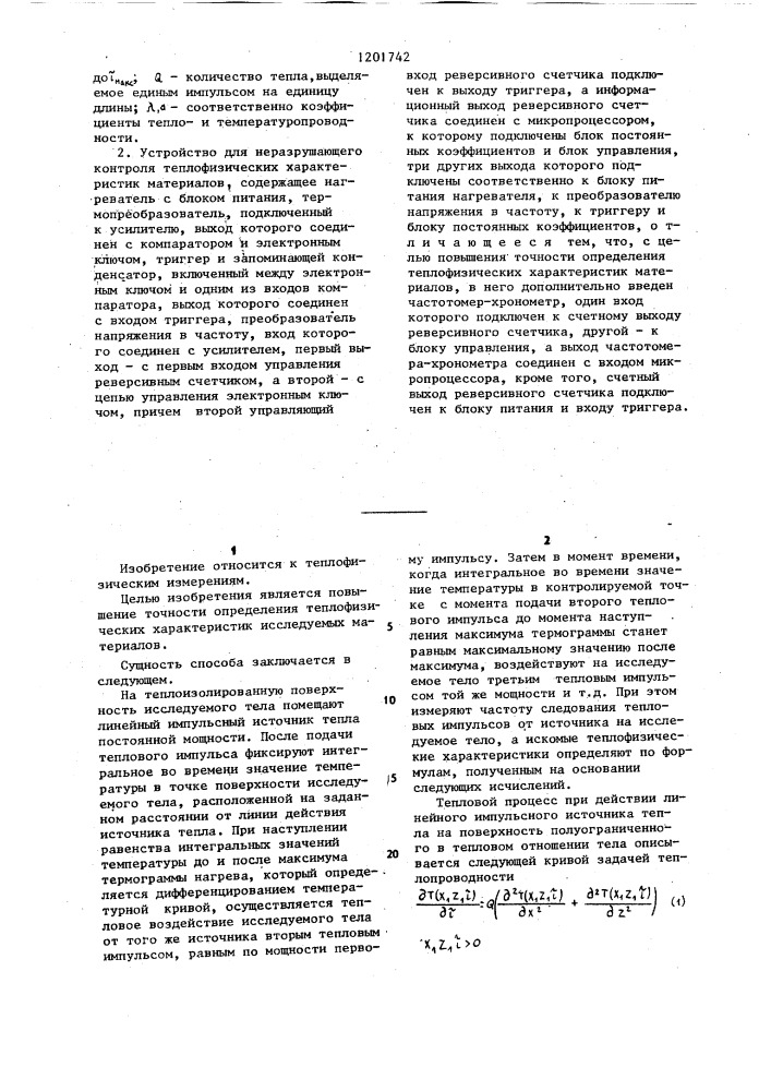 Способ неразрушающего контроля теплофизических характеристик материалов и устройство для его осуществления (патент 1201742)