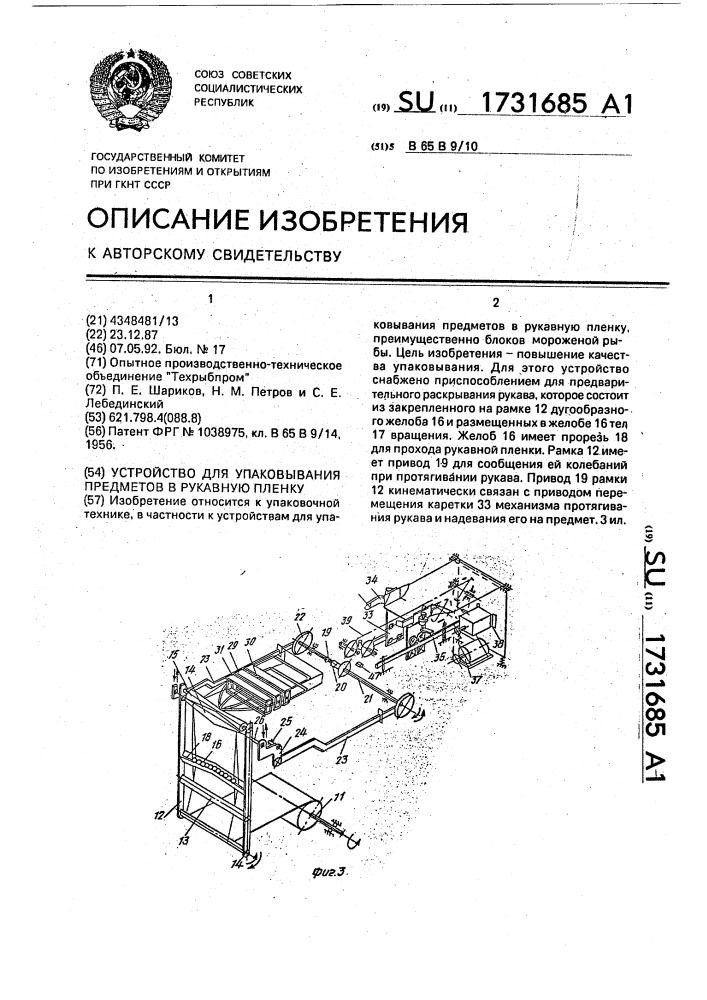 Устройство для упаковывания предметов в рукавную пленку (патент 1731685)