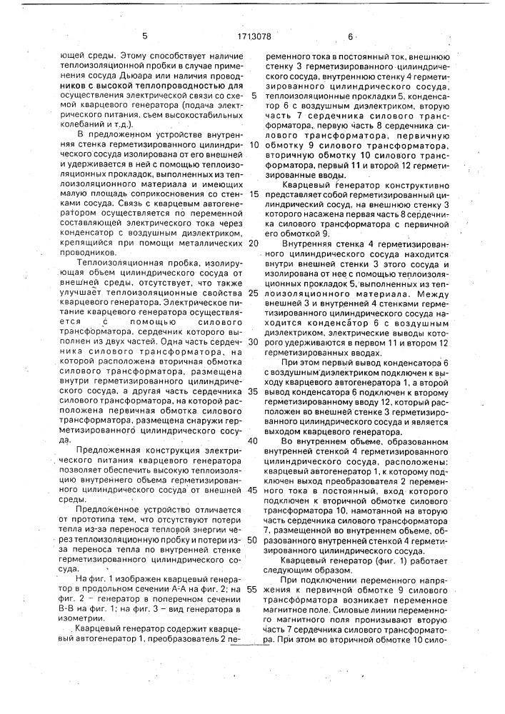 Кварцевый генератор (патент 1713078)