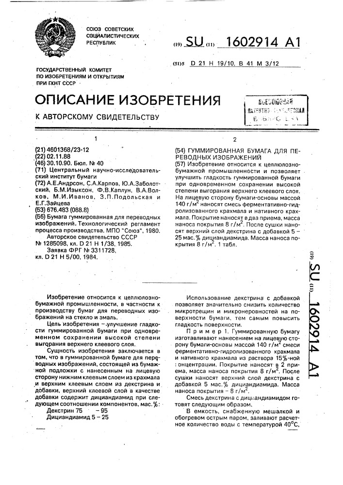 Гуммированная бумага для переводных изображений (патент 1602914)