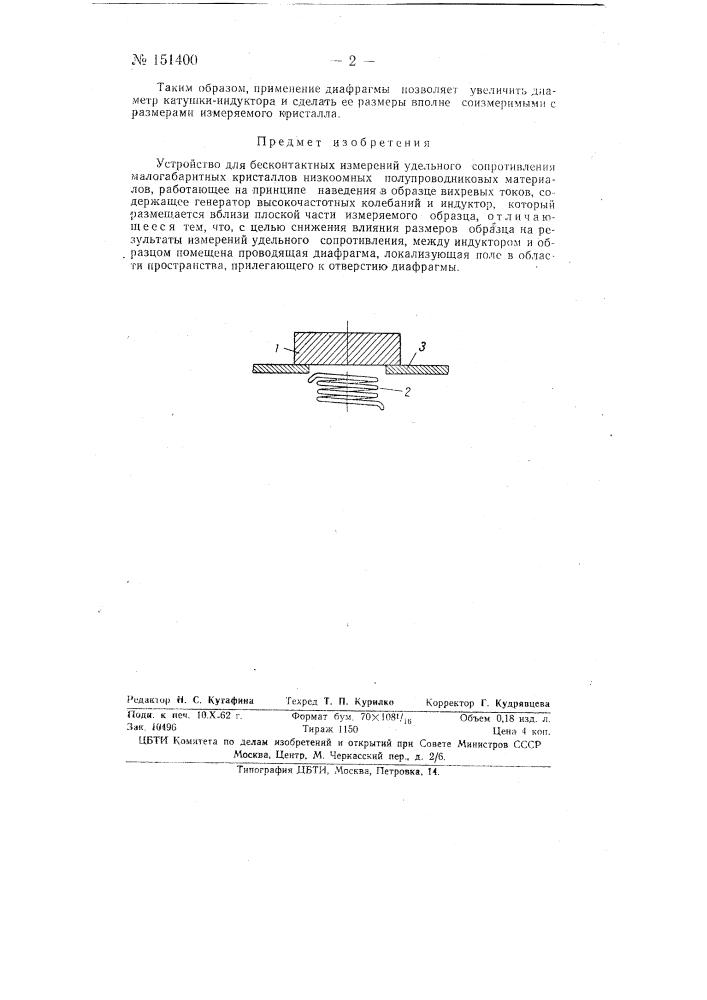 Устройство для бесконтактных измерений удельного сопротивления малогабаритных кристаллов низкоомных полупроводниковых материалов (патент 151400)