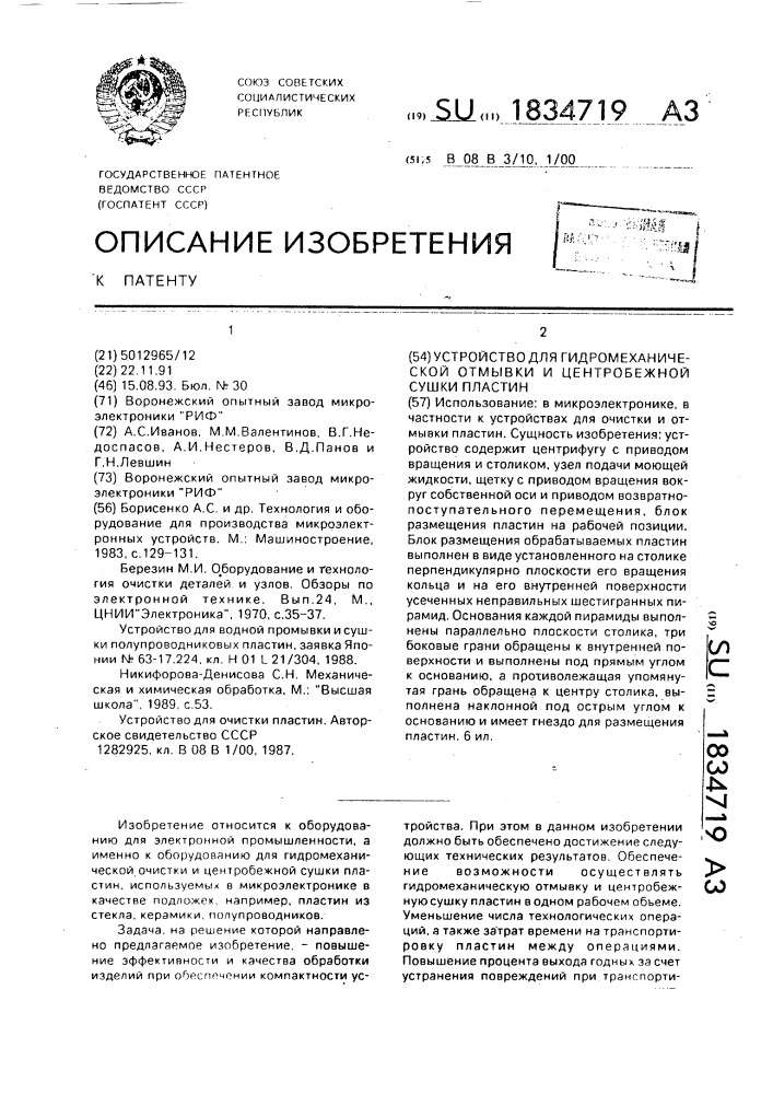 Устройство для гидромеханической отмывки и центробежной сушки пластин (патент 1834719)