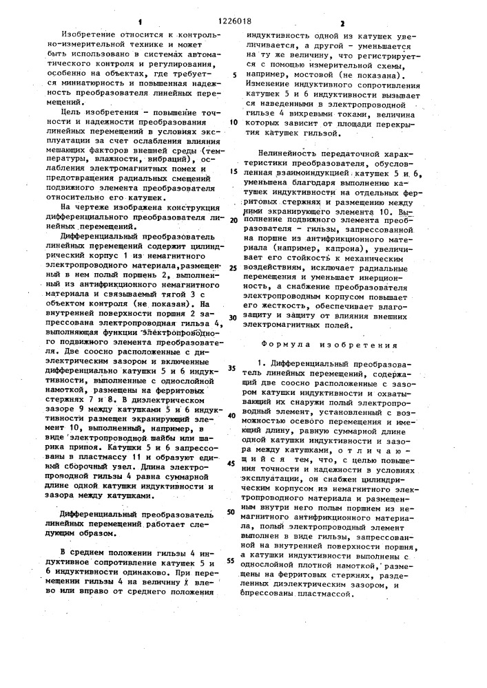 Дифференциальный преобразователь линейных перемещений (патент 1226018)